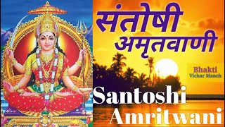 Santoshi Amritwani । Anuradha Paudwal । संतोषी अमृतवाणी । अनुराधा पौडवाल । [upl. by Sherwood]