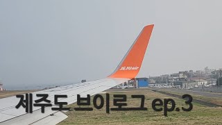 제주도 브이로그 ep3 추천추천추천추천추천추천추천추천추천추천 알고리즘떠라 제주도 [upl. by Egduj]