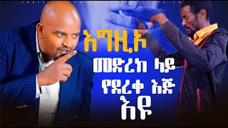 እግዚኦ መድረክ ላይ የደረቀ እጅ እዩህዝብን ያስደነገጠ  ethiopianprotestantmezmur oromifaTibebu Workeye worship [upl. by Navonoj671]