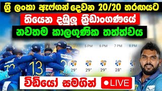 අද තරගයේ අලුත්ම කාලගුණික තත්ත්වයSL vs AFG 2nd t20 weatherlive match todaysrilanka cricket2024 [upl. by Hussey484]