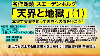 1 名作朗読 スエーデンボルグ「天界と地獄」1 本書で天界を知って天界への道を行こう！スエーデン生まれの大科学者。生涯の後半には、科学者の目で天界などを観察し本書はじめ膨大な著作を遺した。 [upl. by Nazario572]