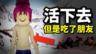 29個人為了活下去，吃食親友的人肉，卻成了一輩子的陰影？Roblox故事 [upl. by Kroll]