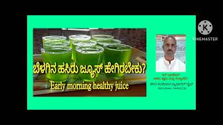 ಮುಂಜಾನೆಯ ಹಸಿರು ಜ್ಯೂಸ್ ಹೇಗಿರಬೇಕು Early morning dilute juice [upl. by Koosis]