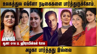 உலகத்துல எவ்ளோ நடிகைகளை பார்த்துருக்கோம் ஆனா GVM பட ஹீரோயின்கள் போல அழகா பார்த்தது இல்லை gvm [upl. by Ragas]