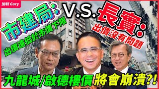 【樓市分析】市建局vs長實 互相指責！啟德道／沙浦道發展計劃地皮流標｜長實出價遠低於市場預期下限，標價會為樓市帶來震撼！｜長實反駁指出價沒有問題，暗指九龍城啟德樓價仲會跌？｜市建局陷入連續蝕損兩年困局 [upl. by Eimmelc]