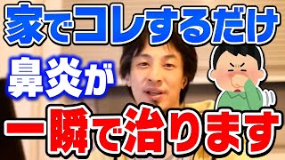 【ひろゆき】※花粉症にも効果あり※鼻づまりを一瞬で治す方法教えます。ひろゆきが鼻炎を治す方法を教える【切り抜き論破】 [upl. by Ellened632]