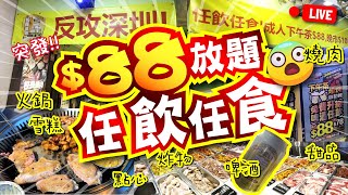 突發  反攻深圳  88放題任飲任食  燒肉 火鍋 炸物 點心 熟食 啤酒 飲品 沙津 前菜 甜品 雪糕  試食進行中  CC中文字幕  TVBean [upl. by Rastus]