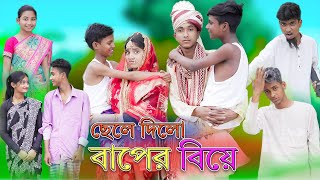 ছেলে দিলো বাপের বিয়ে  Chele Dilo Baper Biye  Bangla Comedy Natok  Palli Gram TV Latest Video [upl. by Felton]