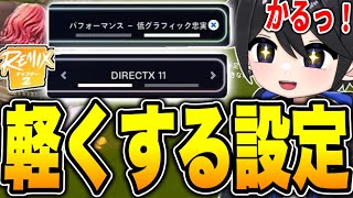 【全機種対応】チャプター2リミックスで軽くする設定・FPS爆上げ設定紹介！【フォートナイト  Fortnite】 [upl. by Lirbaj]