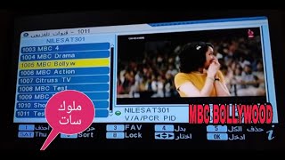 تردد قناة ام بي سي بوليود MBC BOLLYWOOD 2024 الجديد بعد التعديل على نايل سات وطريقة ضبط القناة [upl. by Iren]