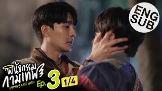 Eng Sub พินัยกรรมกามเทพ Cupids Last Wish  EP3 14 [upl. by Sigfrid]