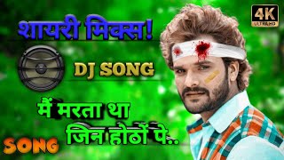 शायरी मिक्स DJ SONG  मैं मरता था जिन होठों पर  KHESARI LAL SAD SONG  BHOJPURI SAD DJ REMIX [upl. by Notsirhc]