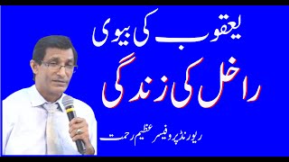 Life of Rachel wife of Jacob  یعقوب کی بیوی راخل  By Rev Pro Azeem Rehmat [upl. by Ybreh]