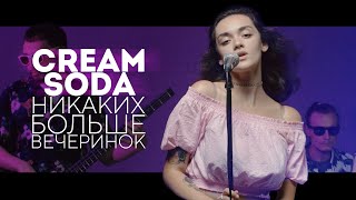 Cream Soda  Никаких больше вечеринок cover by Mr Chekhov [upl. by Rafaello]