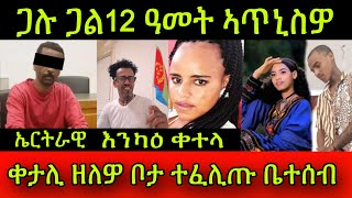 🚨እንካዕ ቀተላ ኤርትራዊ ወዲ 40 ዓመት ጋሉ ጋል 12 ዓመት ኣጥኒስዎ ኣብ ጀርመን ቀታሊ ዘለዎ ቦታ ተፈሊጡ ቤተሰብ 31 October 2024 [upl. by Enyaw]