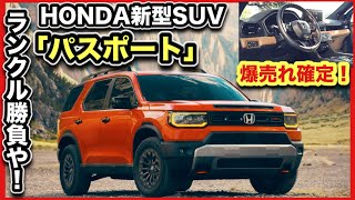 HONDA新型SUV「パスポート」ランクル覚悟！？爆売れ確定！ [upl. by Refennej555]