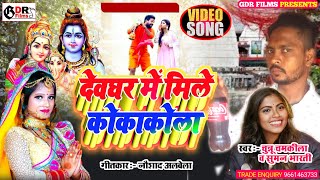 Bolbum superhit song 2022 devghar me mile CocaCola देवघर में मिले कोकाकोला chunnu chamkeela suman [upl. by Germin]