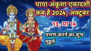 पापा अंकूशा एकादशी कब है अक्टूबर 2024Papa Kausa ekadashi kab hai 2024Gyars Kab 2024 [upl. by Benildas325]