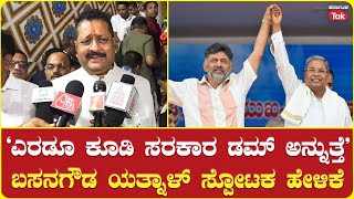 Basangouda Patil Yatnal on Govt‘ಎರಡೂ ಕೂಡಿ ಸರಕಾರ ಡಮ್ ಅನ್ನುತ್ತೆ’ ಯತ್ನಾಳ್ ಸ್ಪೋಟಕ ಹೇಳಿಕೆ [upl. by Shinberg328]