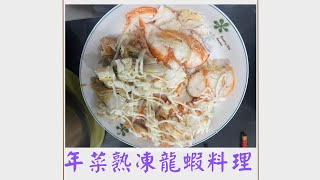 我愛2023年菜熟凍龍蝦冷盤料理 [upl. by Alonzo]