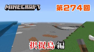 【マイクラ】日本地図をつくる～序章～ 274 択捉島編 [upl. by Rennob934]