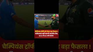 चैंपियंस ट्रॉफी को लेकर बड़ा फैसला पाकिस्तान नहीं जाएगी भारतीय टीम shortvideo cricketlover song [upl. by Lleirbag736]