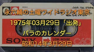 永六輔の【 土曜ワイドラジオ東京 】1975年03月29日「出発」 昭和14年3月29日の出来事 [upl. by Luapnoj794]