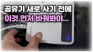 공유기 고장으로 새것으로 교체하기 전에 이것부터 의심해 보세요 뭘 해도 인터넷 안될때 이렇게 해보세요 [upl. by Newcomer790]