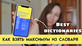 ЛУЧШИЕ СЛОВАРИ АНГЛИЙСКОГО ЯЗЫКА  Какой словарь выбрать и как им пользоваться [upl. by Shreve590]