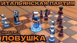 Итальянская партия ЧАСТЬ 3 chess ловушка шахматы [upl. by Ernestine]