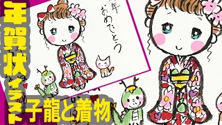 【お正月の可愛いイラスト】龍と猫と着物の女の子の年賀状作成！簡単 ミニキャラ メイキング＜2024・辰年の年賀状デザイン＞絵手紙・はがき絵・一筆画・マンガ・Kawaii ＜絵手紙妙華＞ [upl. by Eissolf]