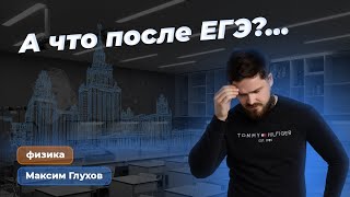 А что после ЕГЭ  Поступление в ВУЗ в 2024 [upl. by Aziar598]