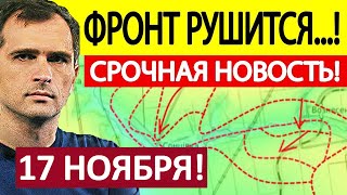 Юрий Подоляка Срочная СВОДКА Новости 17112024 [upl. by Mode]