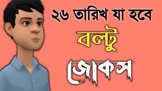 ২৬ তারিখ কি হবে কেন সবাই ২৬ তারিখ বলতেছে ২৬ তারিখের মানে কি বাংলা জোকস বল্টু বনাম শিক্ষক [upl. by Euqirat]