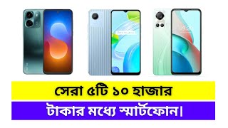 Top 5 Phones Under 10000 in Bangladesh 2023  Best Phones Under 10000  Best Mobile under 10000 [upl. by Ynetsed209]