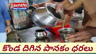 కొండ దిగిన పానకం ధరలు రూ30 మాత్రమే mangalagiri మంగళగిరి [upl. by Donelle]