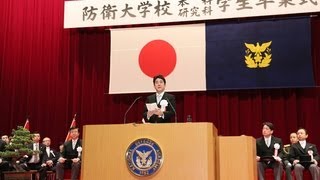 防衛大学校卒業式 総理訓示  平成25年3月17日 [upl. by Ydnagrub]