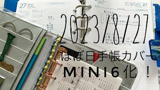 【047】2023827 ほぼ日手帳カバーmini6化！【手帳vlog】 [upl. by Shanly436]