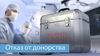 Как не стать жертвой quotчерныхquot трансплантологов Инструкция и бланк отказа в описании [upl. by Shenan]