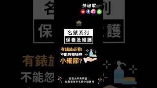 ⭐有錶族必看⭐鑑定師告訴你名錶日常保養的小細節！名錶保養 細節 機械錶 [upl. by Ihsakat]