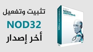 حصري طريقة تثبيت وتفعيل وتحميل برنامج ESET NOD32 ANTIVIRUS 10  مفاتيح النود مجانا مدي الحياة [upl. by Kappenne309]