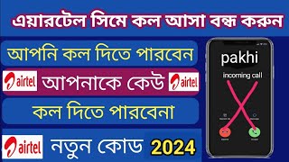 এয়ারটেল সিমে কল আসা বন্ধ করবো কিভাবে  stop airtel sim incoming call  incoming call off 2024 [upl. by Dlorrej]