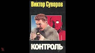 Виктор Суворов quotКонтрольquot полная аудиокнига [upl. by Ivets]