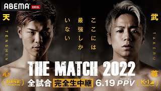 619 天心と武尊、めぐり合ってしまった「最強」の2人｜THE MATCH 2022 ABEMA PPV完全生中継 [upl. by Sherman]