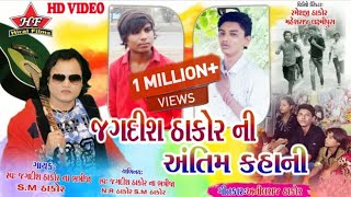 જગદીશ ઠાકોર ની અંતિમ કહાનીJagdish thakor ni antim kahani S M Thakor N R Thakor Full HD video [upl. by Richarda]