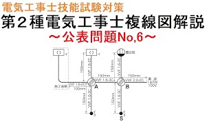 【令和6年度対応 第２種電気工事士技能試験対策】公表問題No6 複線図解説 [upl. by Eelirol308]