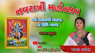 PAYAL VAGHELA LIVE PROGRAM NAVARATRI GARBA SUGHAD GAM [upl. by Yrruc]