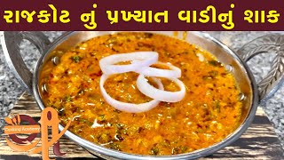 રાજકોટ નું પ્રખ્યાત વાડીનું શાક  Kathiyawadi Wadinu Shak  કાઠિયાવાડી શાક  Shree Cooking [upl. by Ashford601]