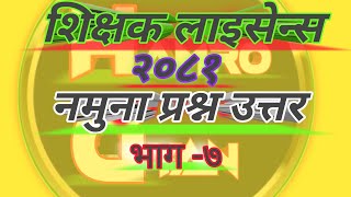 Nimabi License Exam Model Questions 2081  Nimabi Shikshak License Exam Questions  part 7 भाग ७ [upl. by Latia]