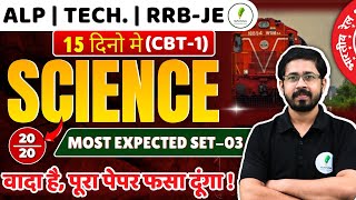 🔥Set03  Railway Science  Alp Science I वादा है पूरा पेपर फसा दूंगा  Alp  Tech I RRB Je [upl. by Putscher]